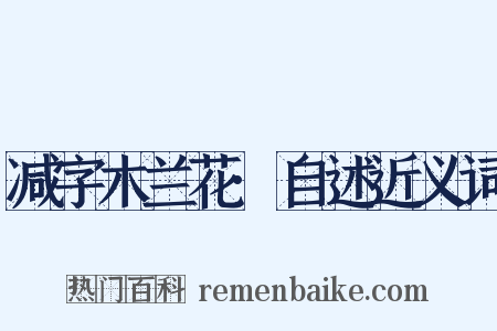 减字木兰花·自述近义词是什么意思的图片